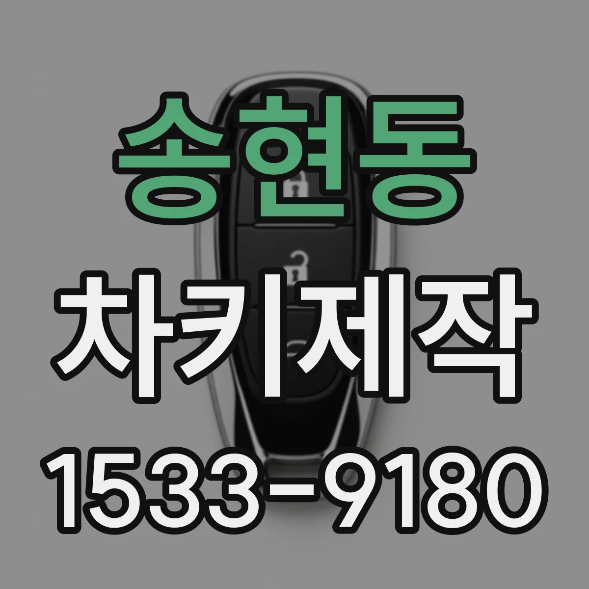 송현동 차키제작 스마트키 인식거리 짧아졌을 때 원인과 해결