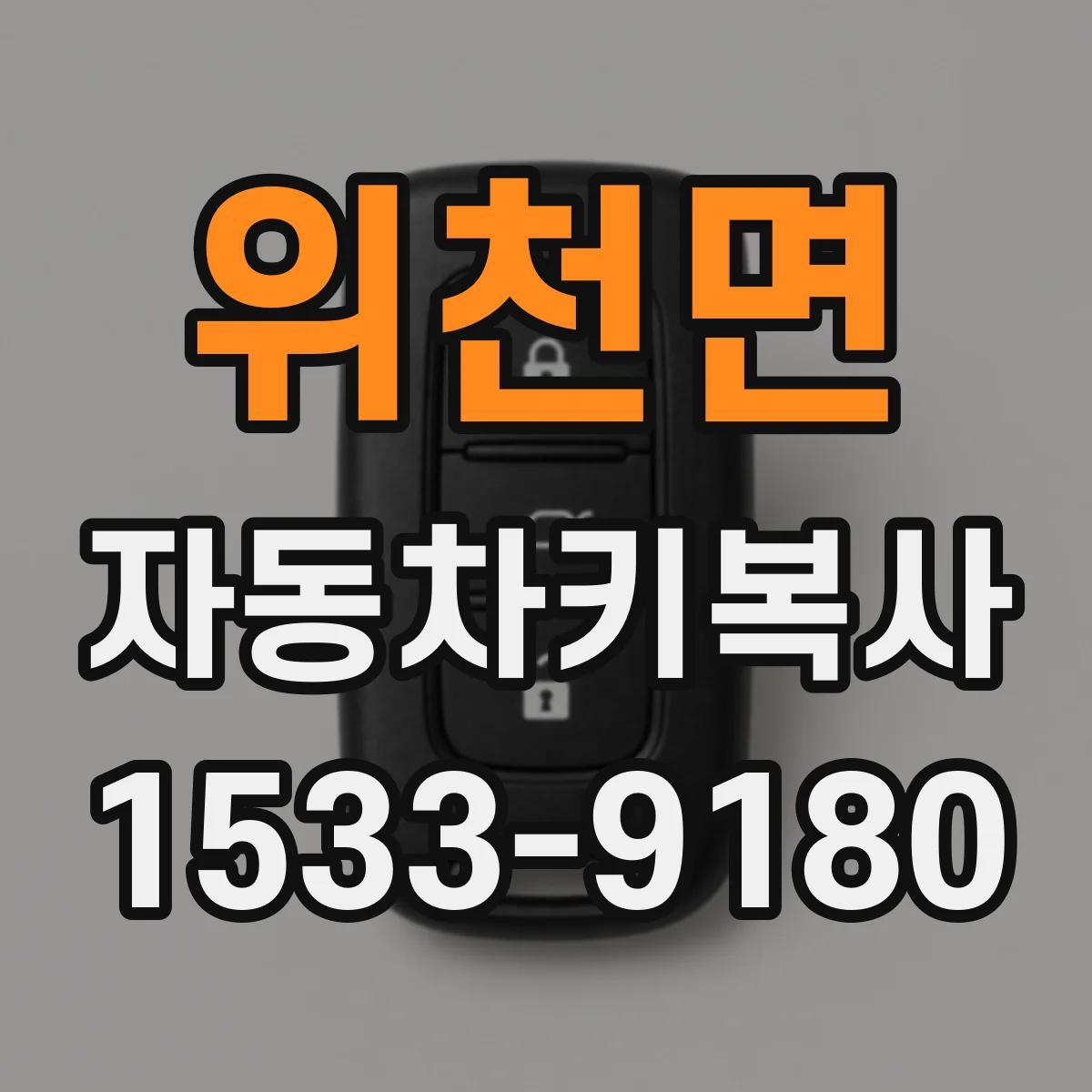위천면 자동차키복사