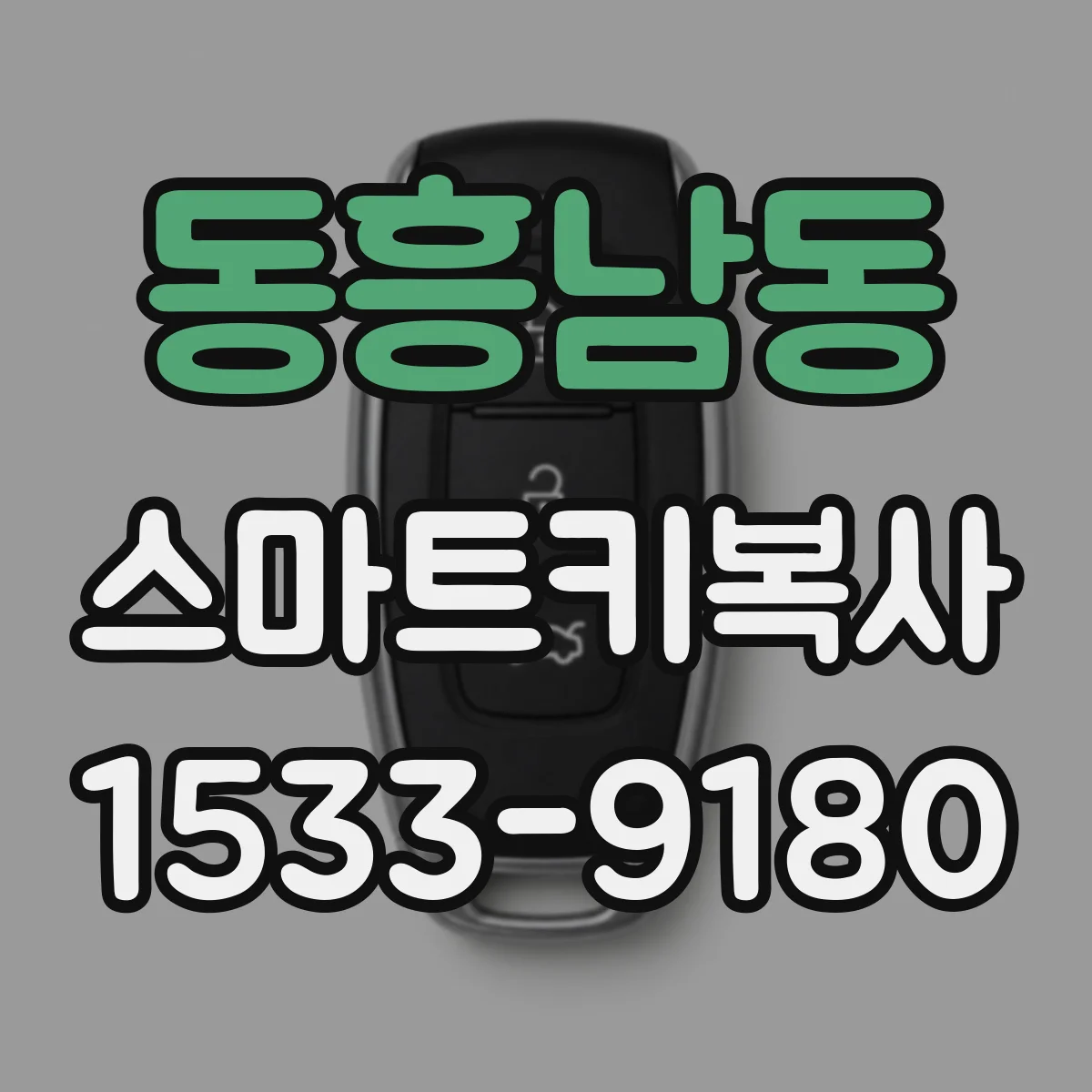 동흥남동 스마트키복사