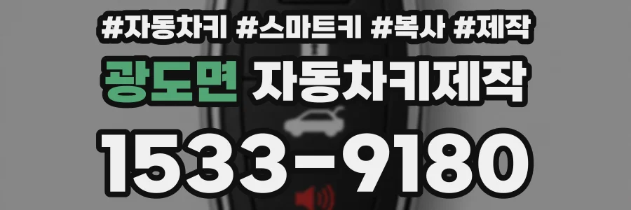 광도면 자동차키제작