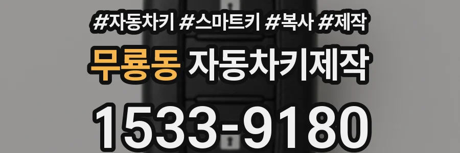 무룡동 자동차키제작