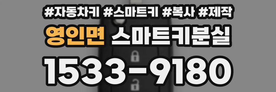 영인면 스마트키분실