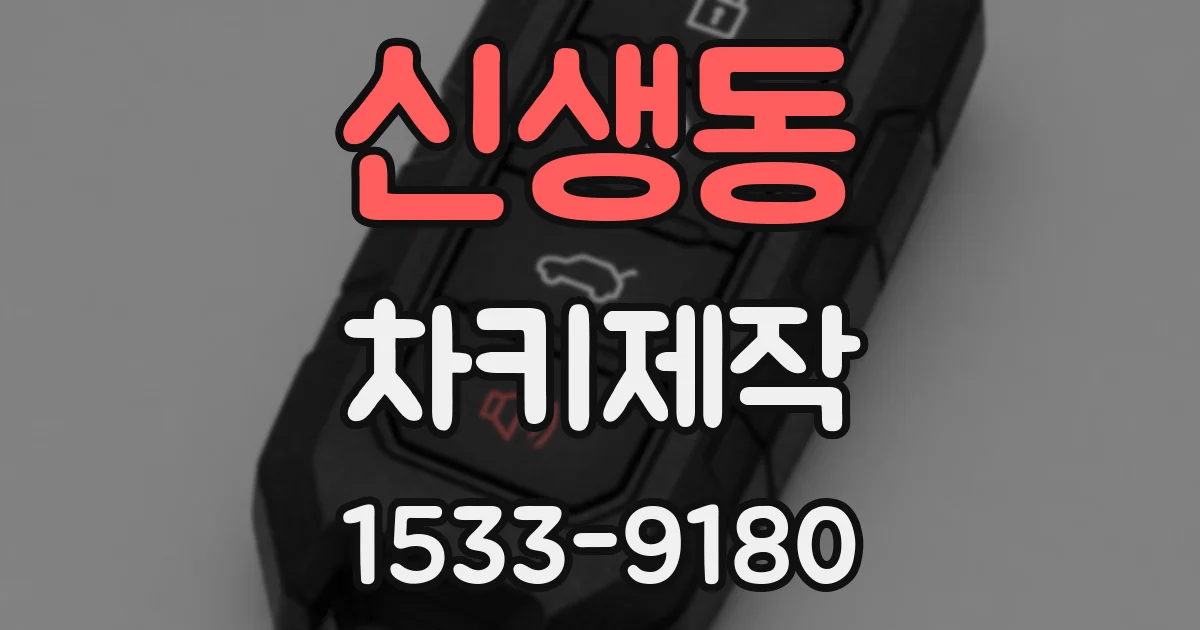 신생동 차키제작