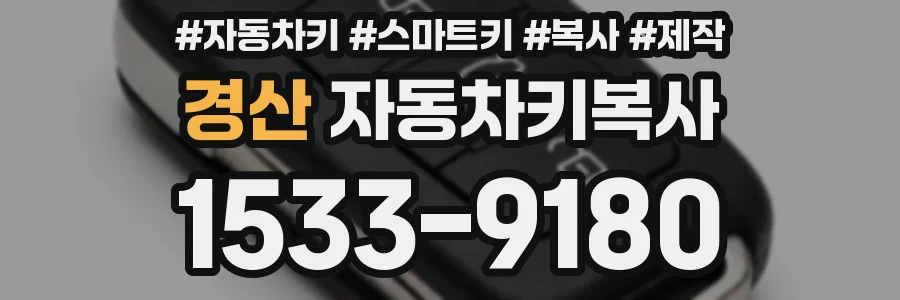 경산 자동차키복사