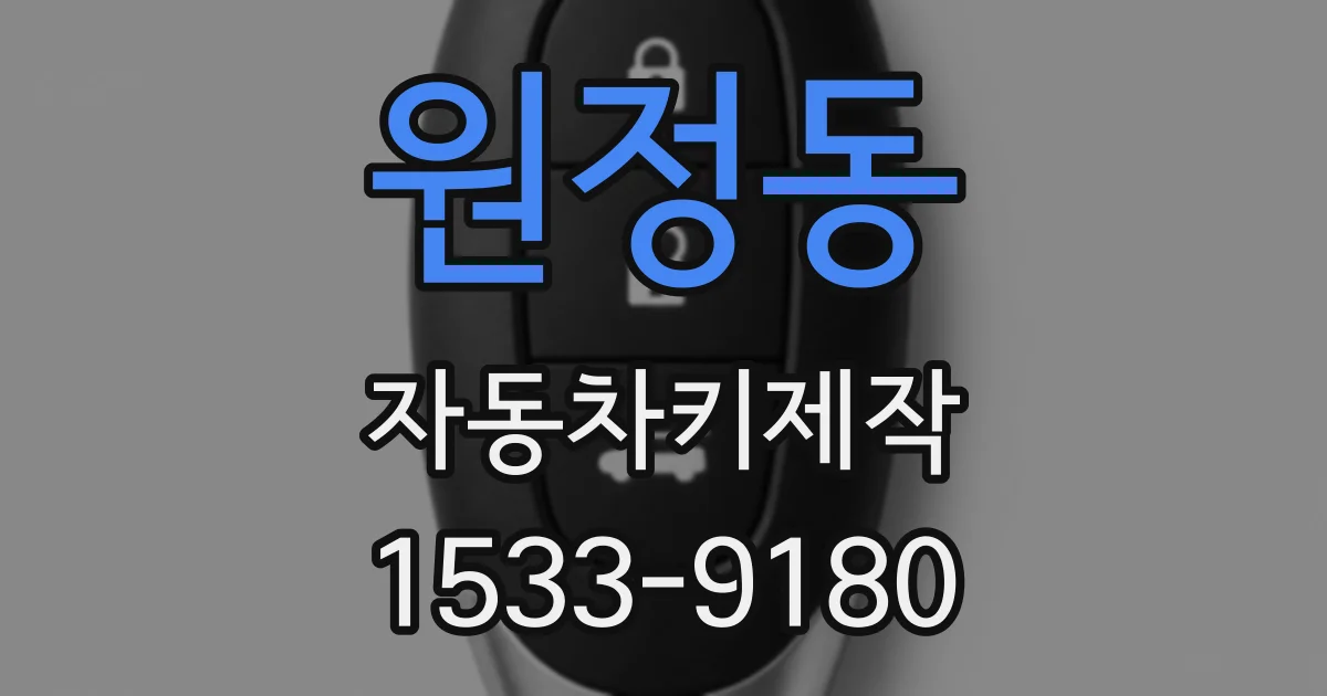 원정동 자동차키제작