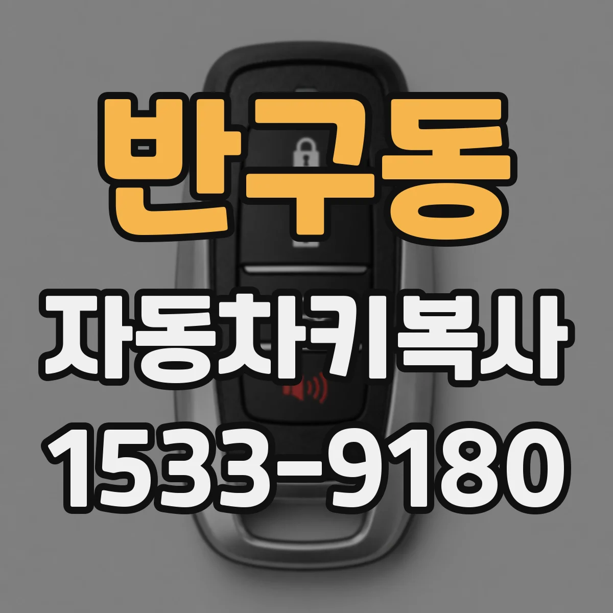 반구동 자동차키복사
