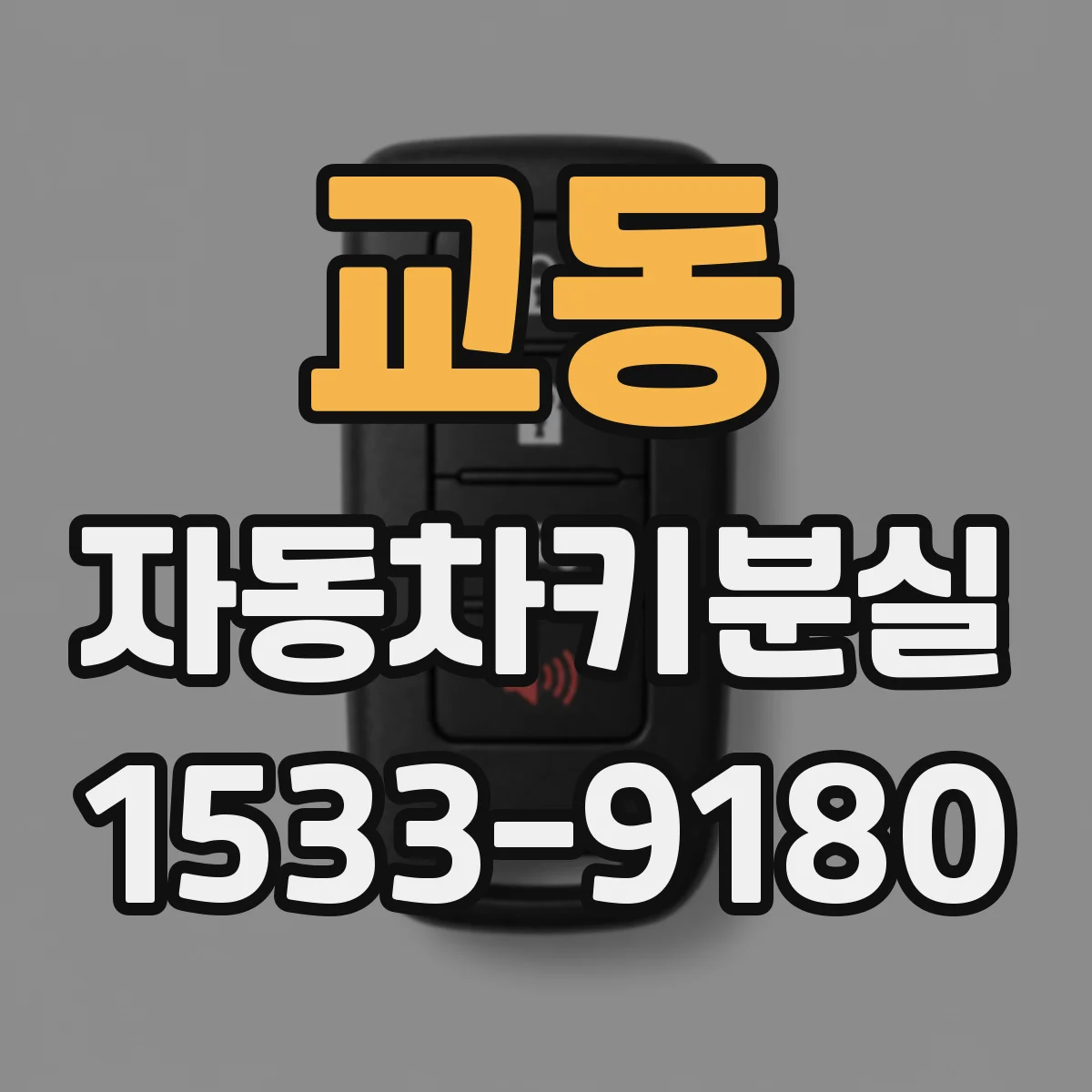 교동 자동차키분실