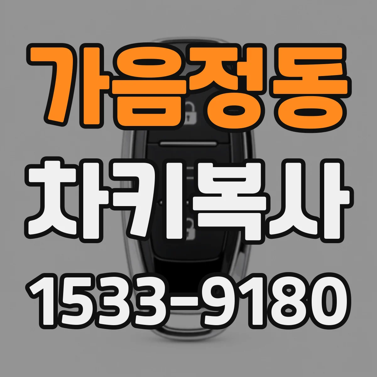 가음정동 차키복사