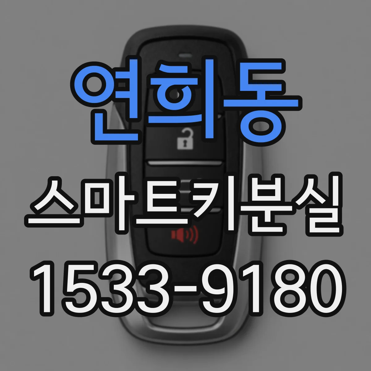 연희동 스마트키분실