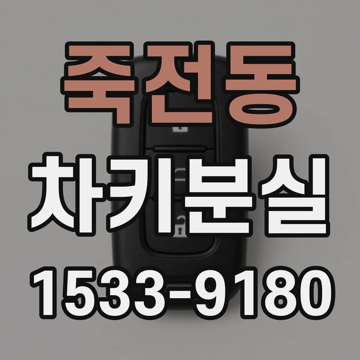 죽전동 차키분실