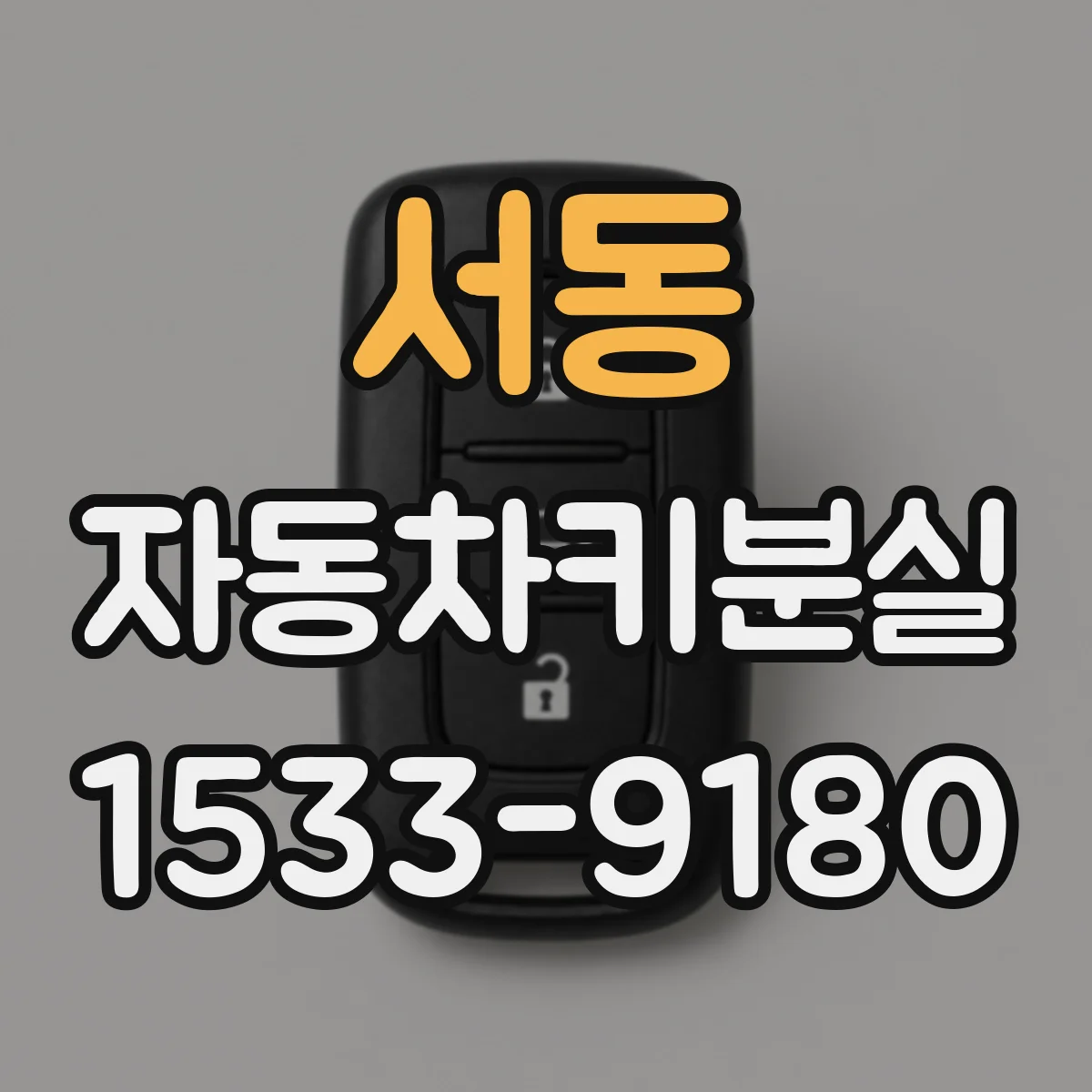서동 자동차키분실