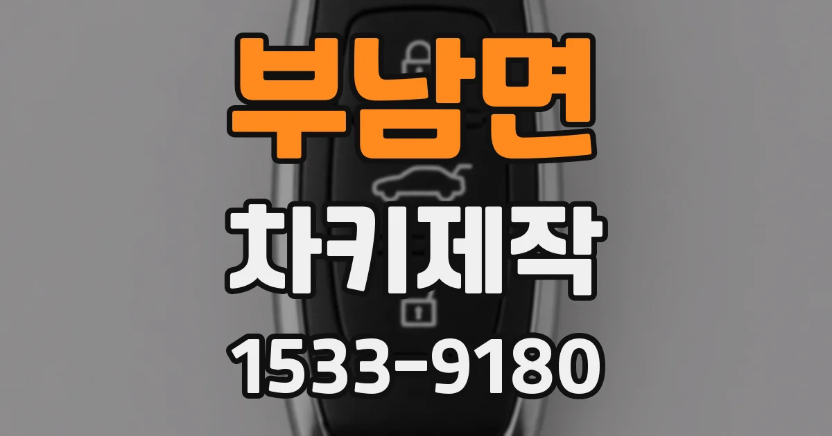 부남면 차키제작