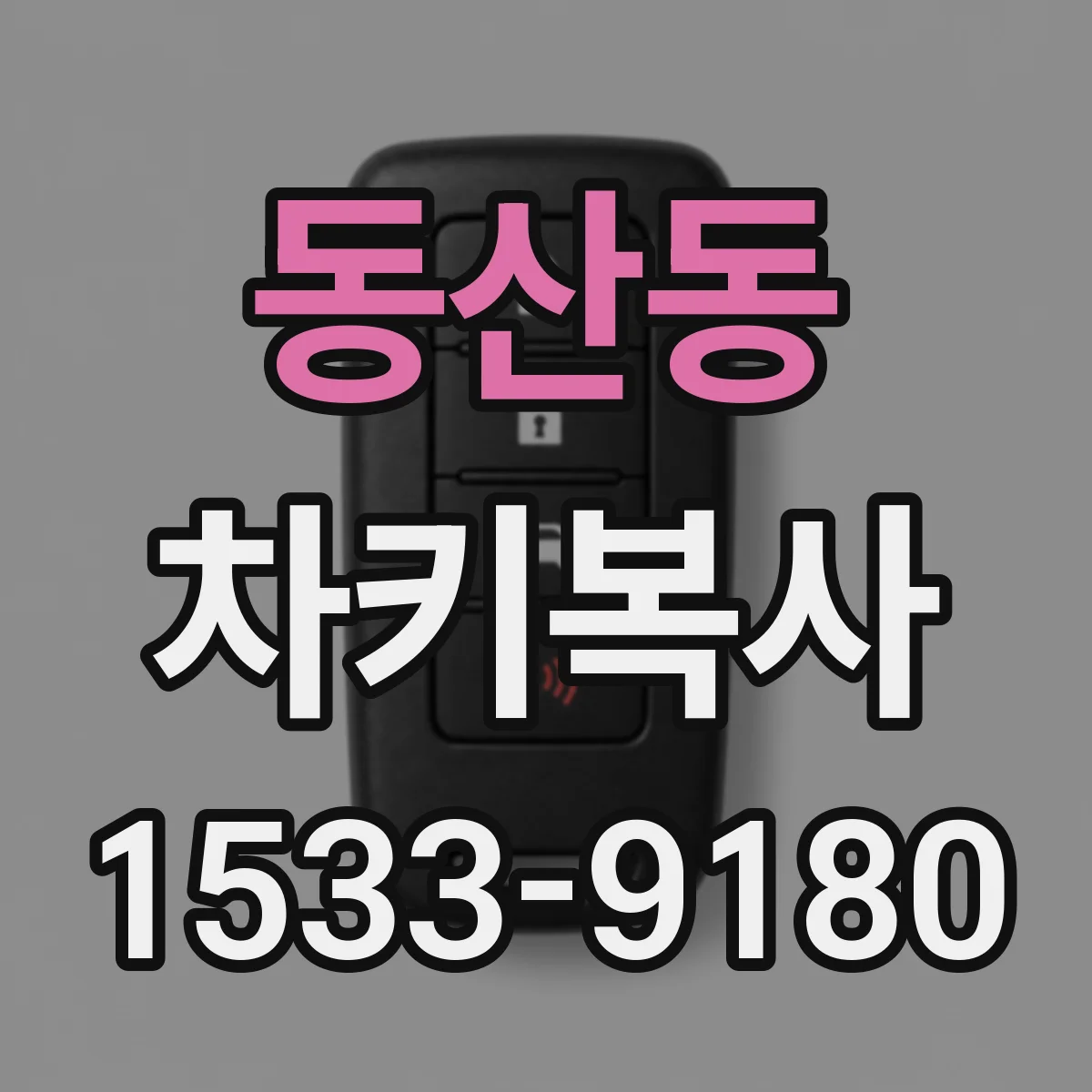 동산동 차키복사