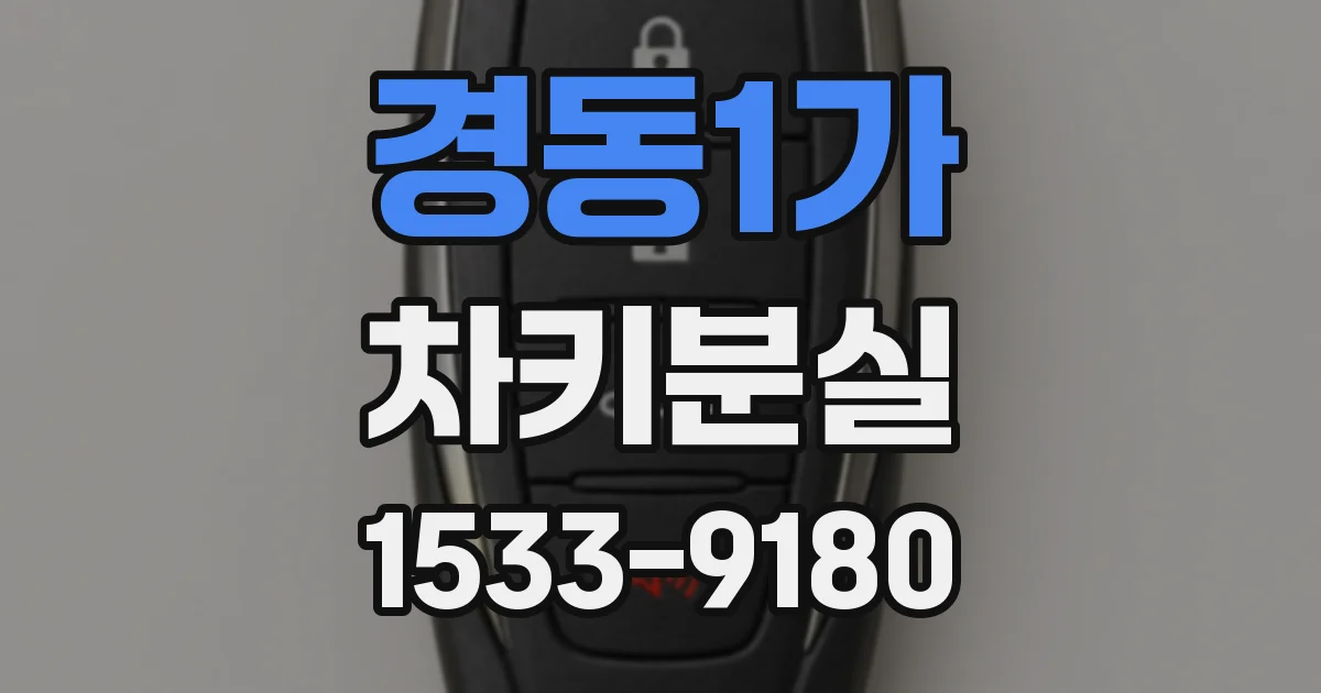 경동1가 차키분실