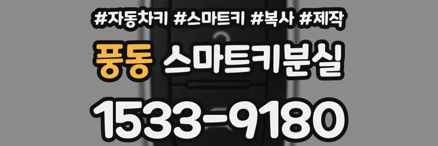 풍동 스마트키분실