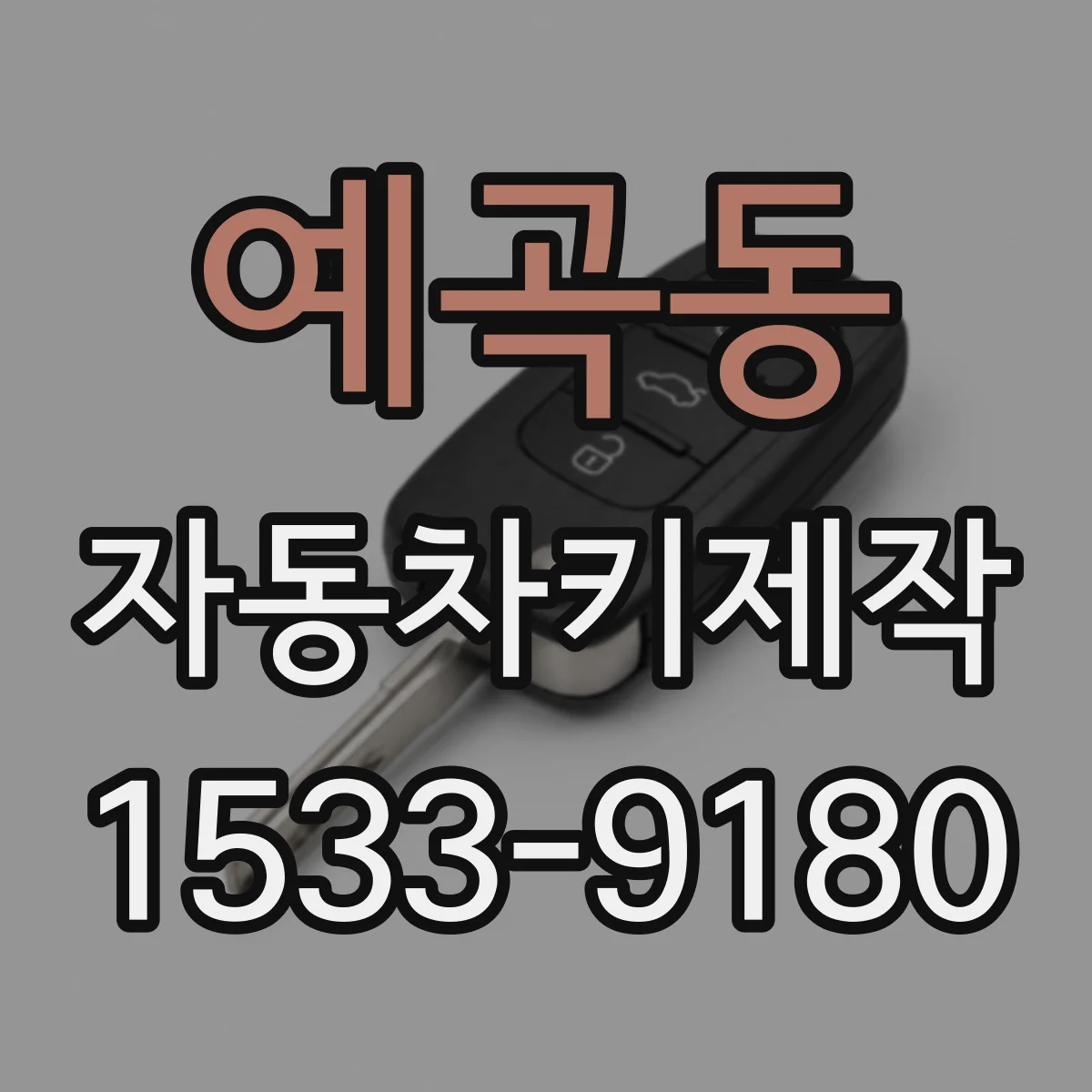 예곡동 자동차키제작