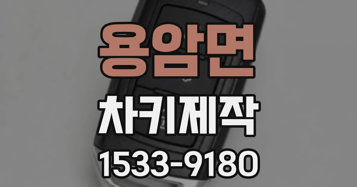 용암면 차키제작