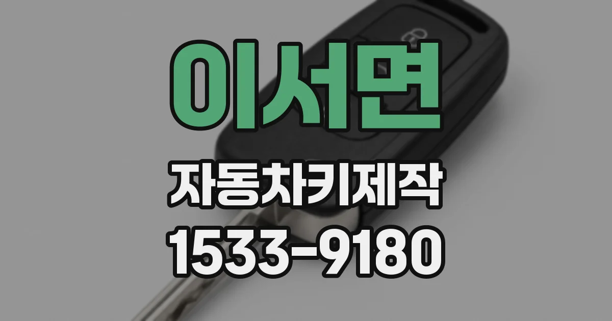이서면 자동차키제작