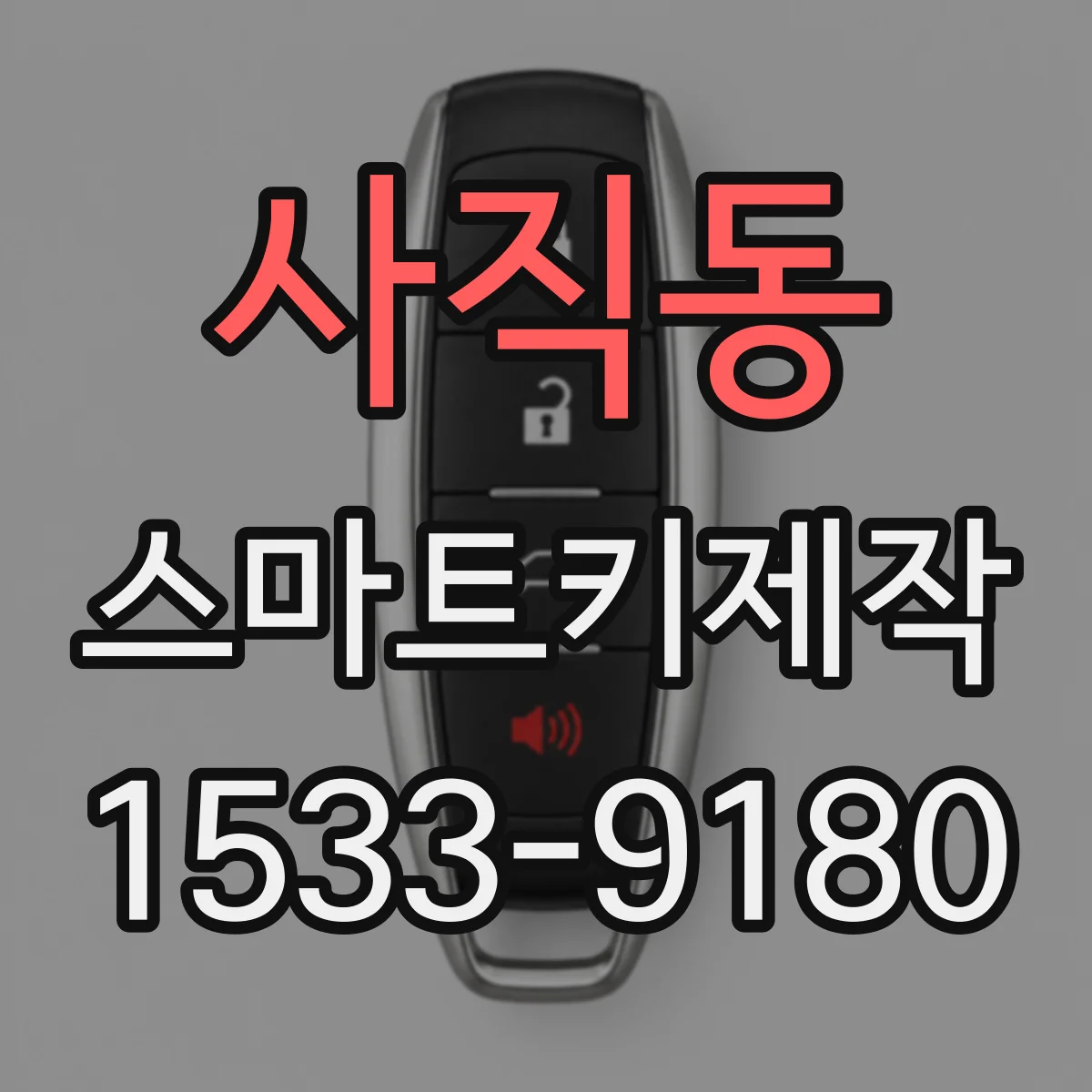 사직동 스마트키제작