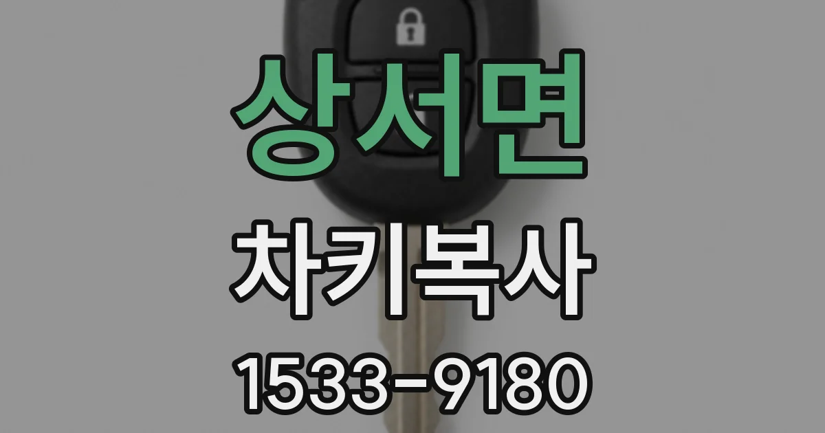 상서면 차키복사