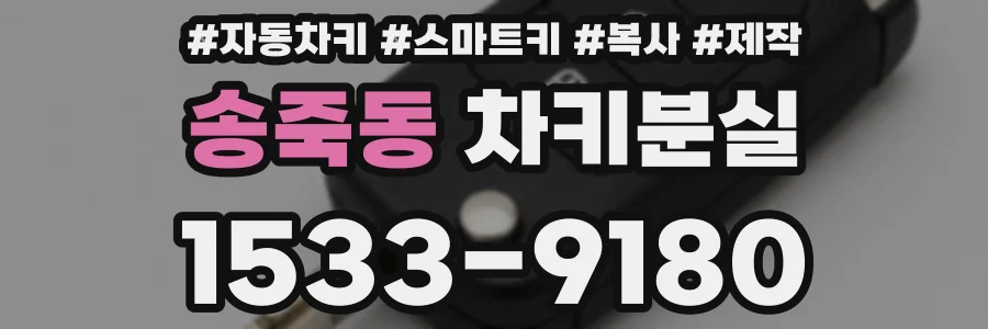 송죽동 차키분실