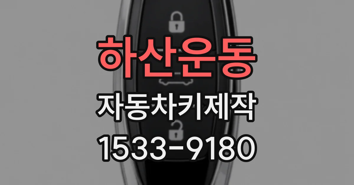 하산운동 자동차키제작