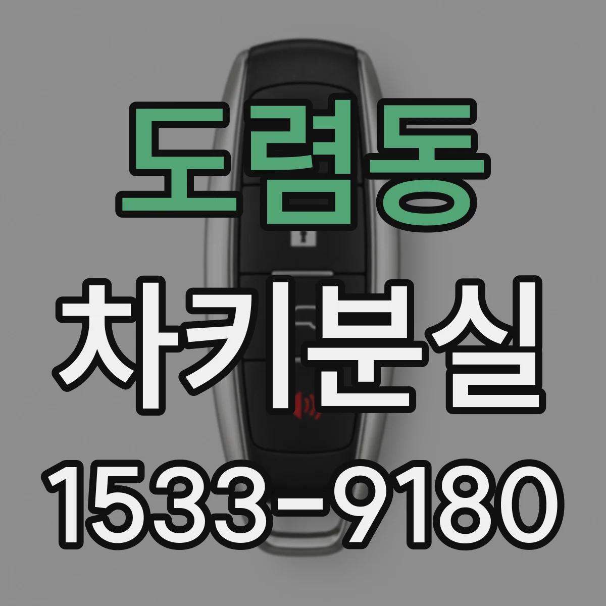 도렴동 차키분실
