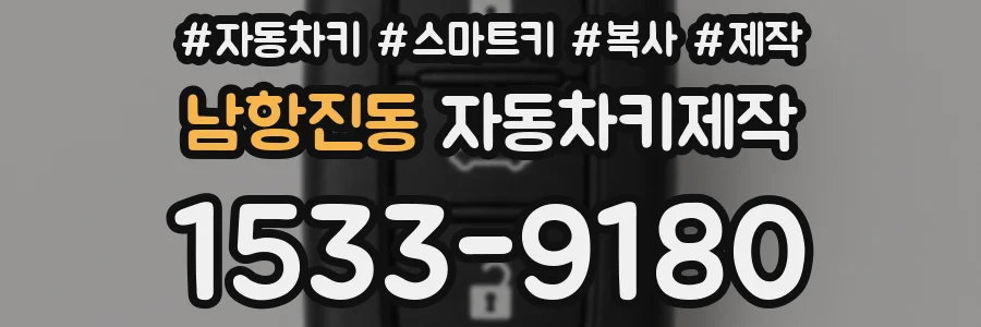 남항진동 자동차키제작