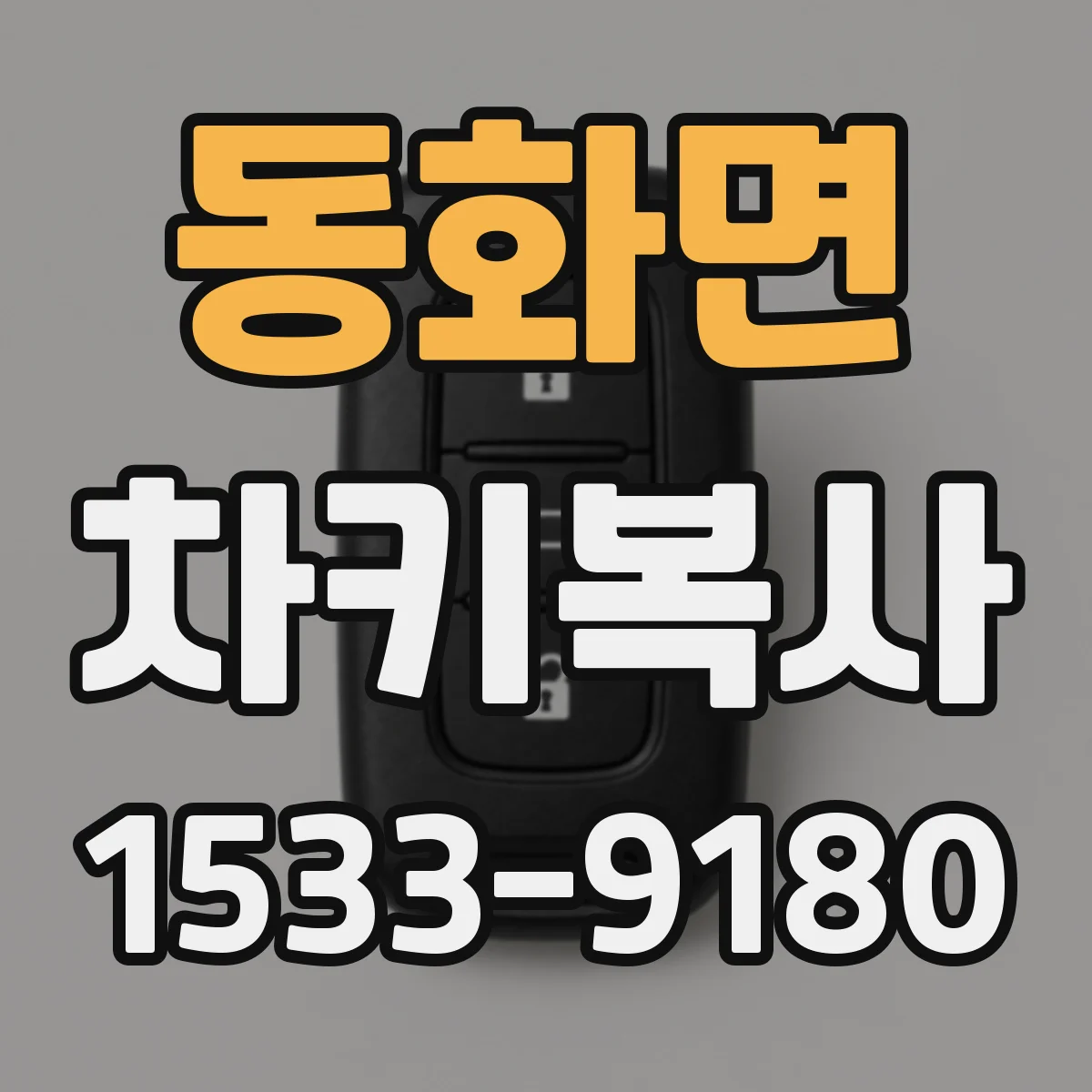 동화면 차키복사