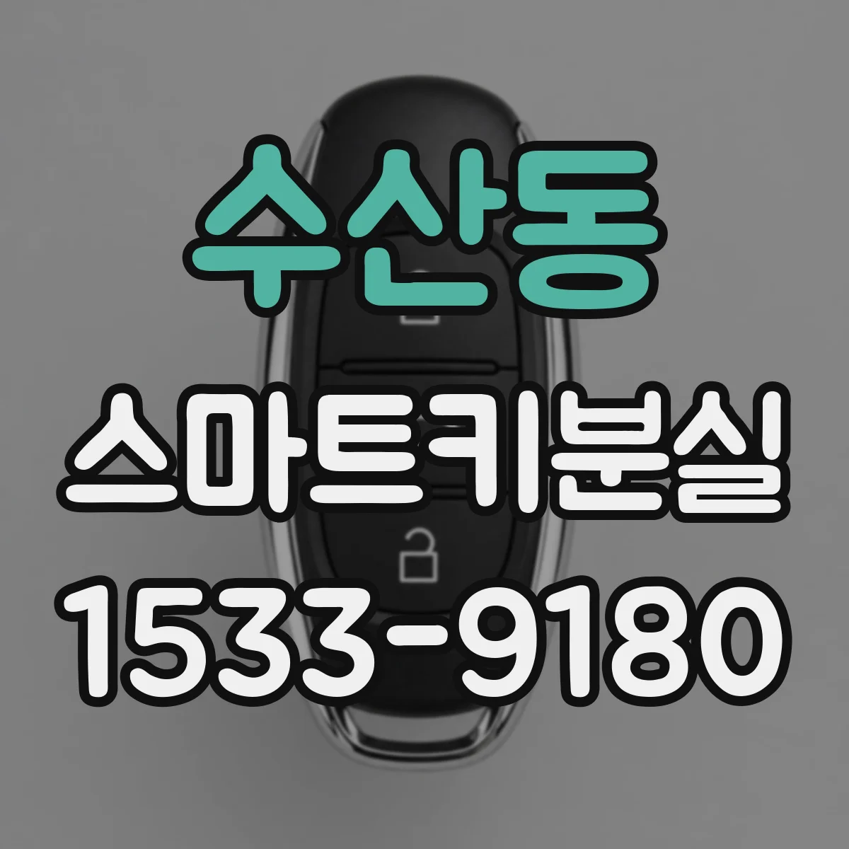 수산동 스마트키분실