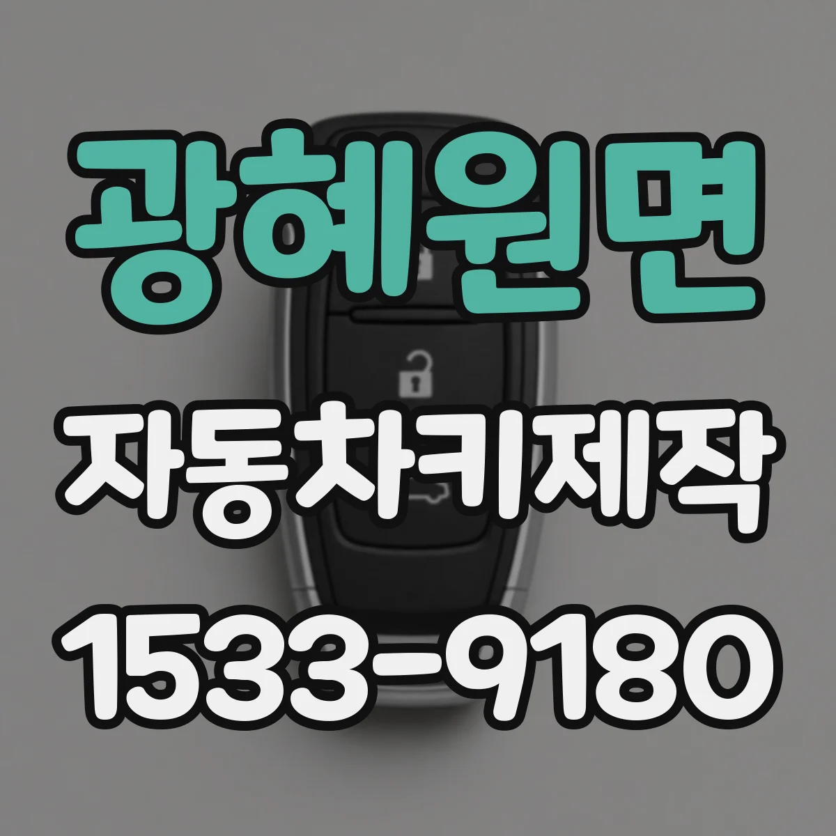 광혜원면 자동차키제작
