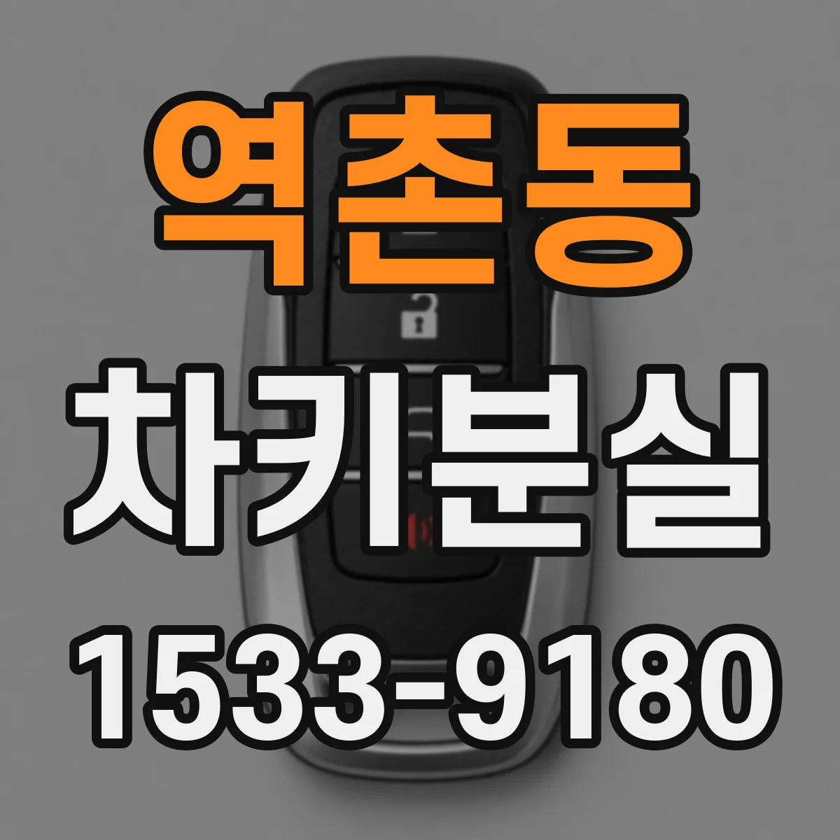 역촌동 차키분실