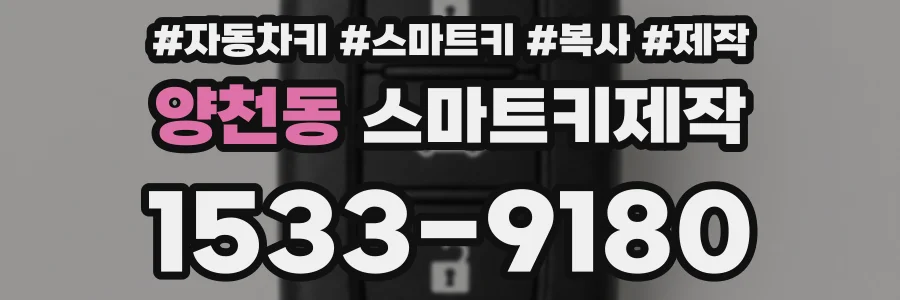 양천동 스마트키제작