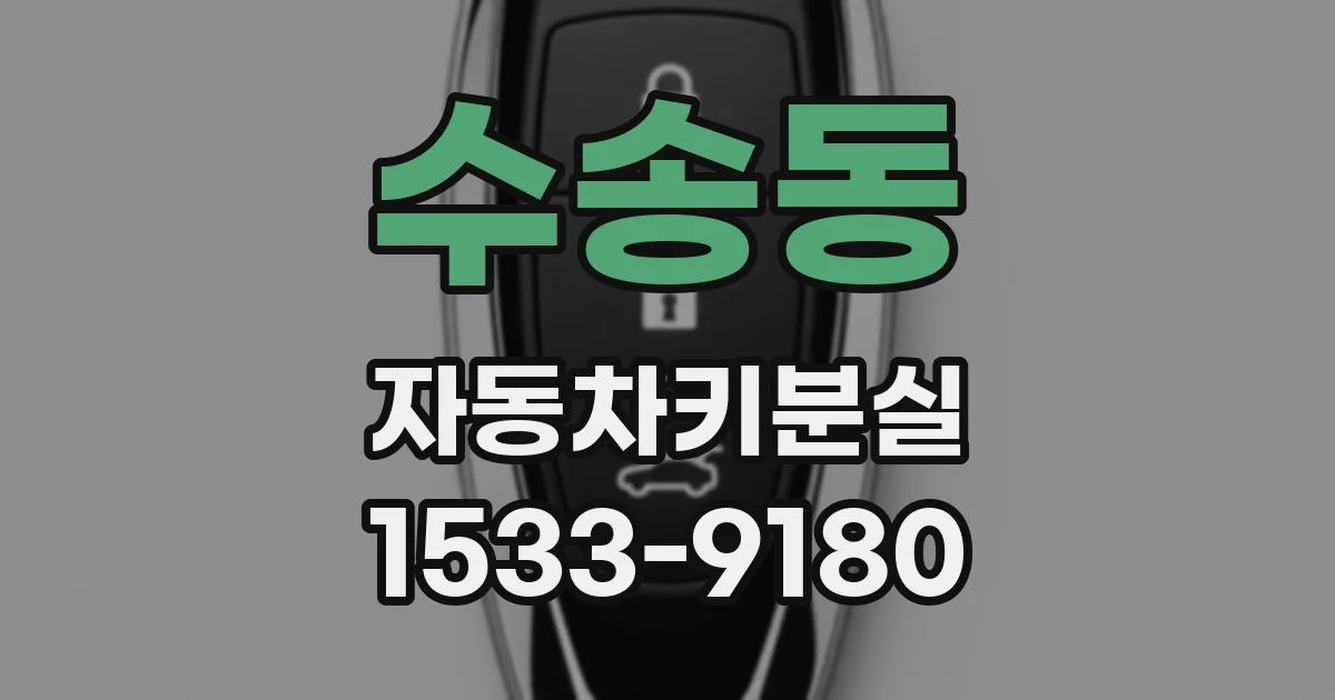 수송동 자동차키분실
