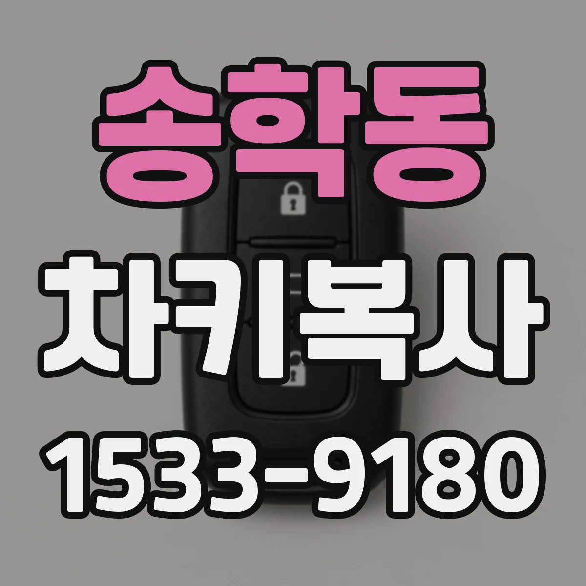 송학동 차키복사