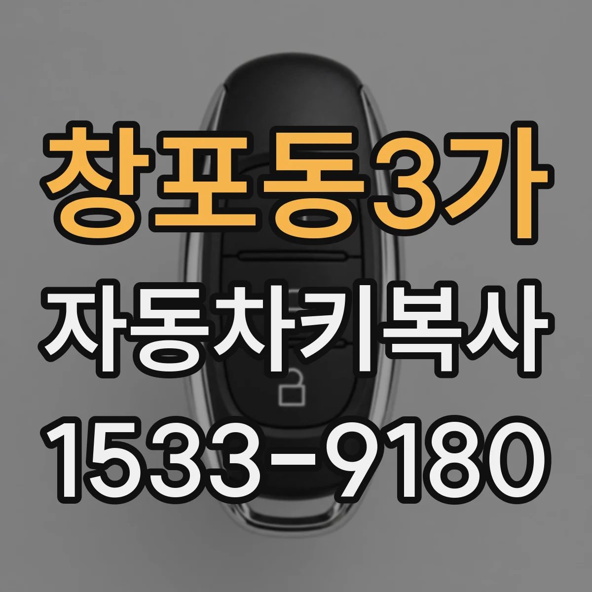 창포동3가 자동차키복사