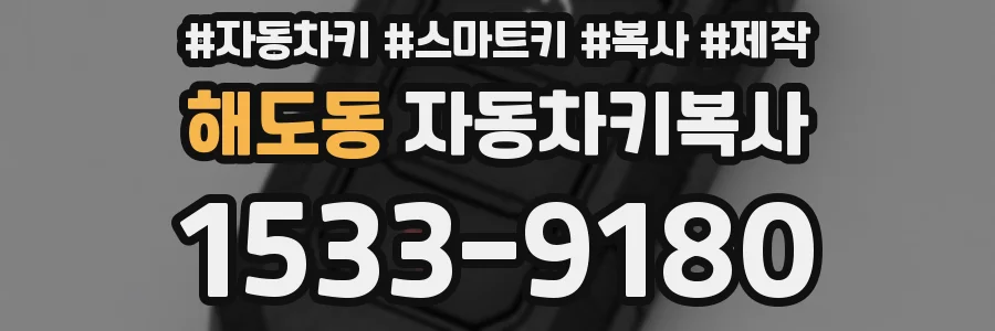 해도동 자동차키복사