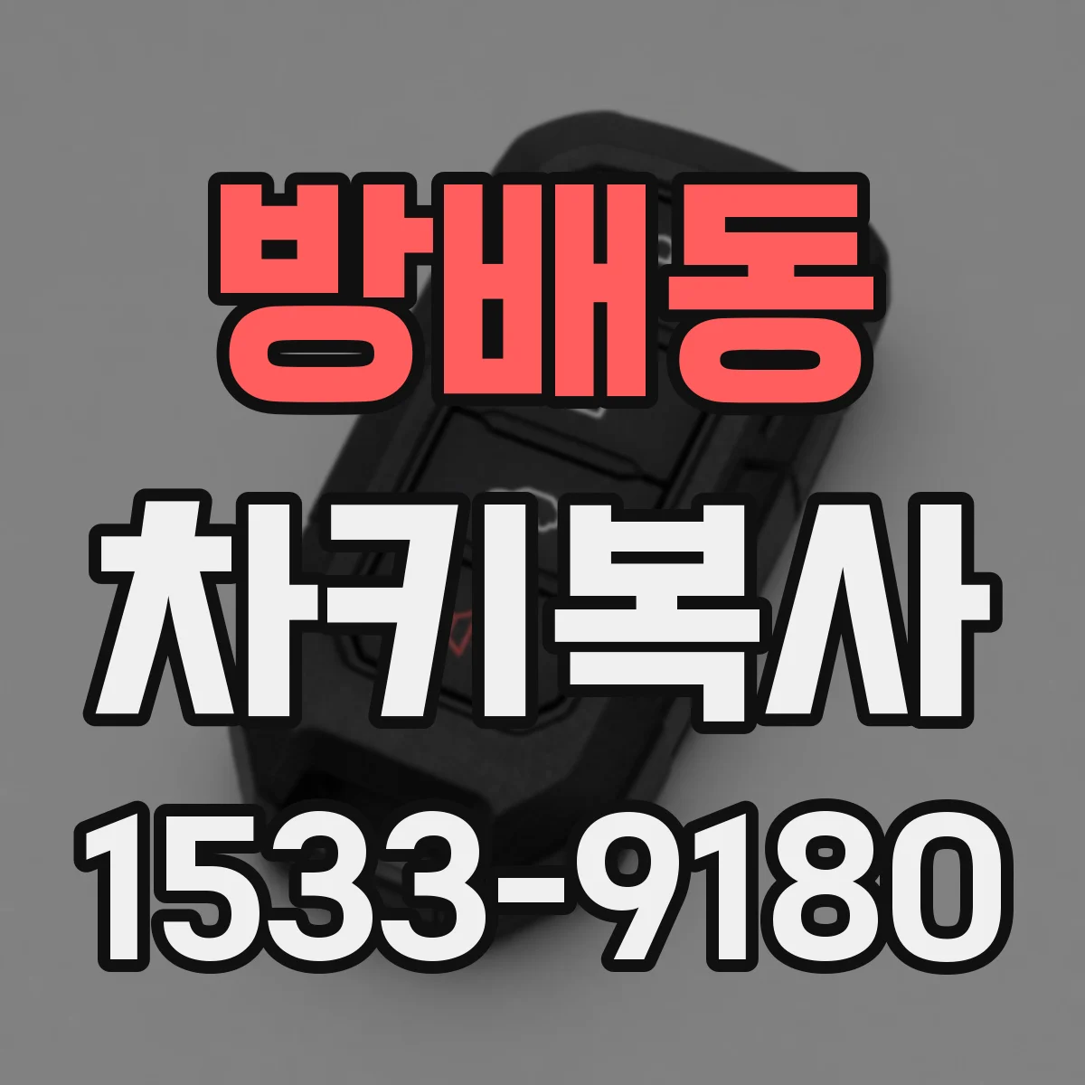 방배동 차키복사