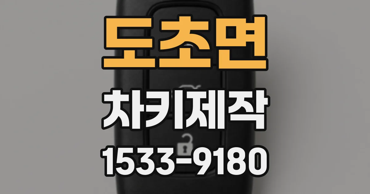 도초면 차키제작