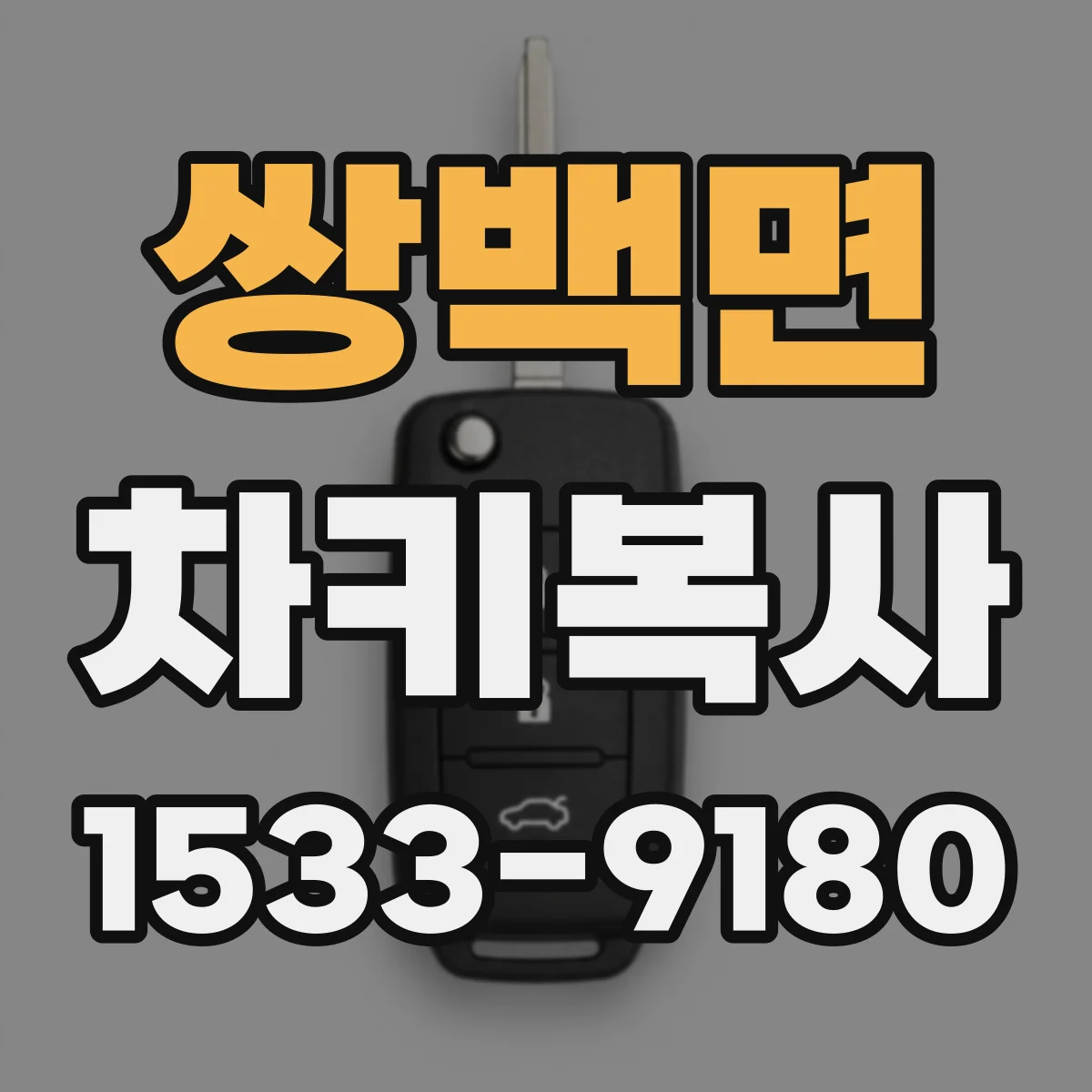 쌍백면 차키복사