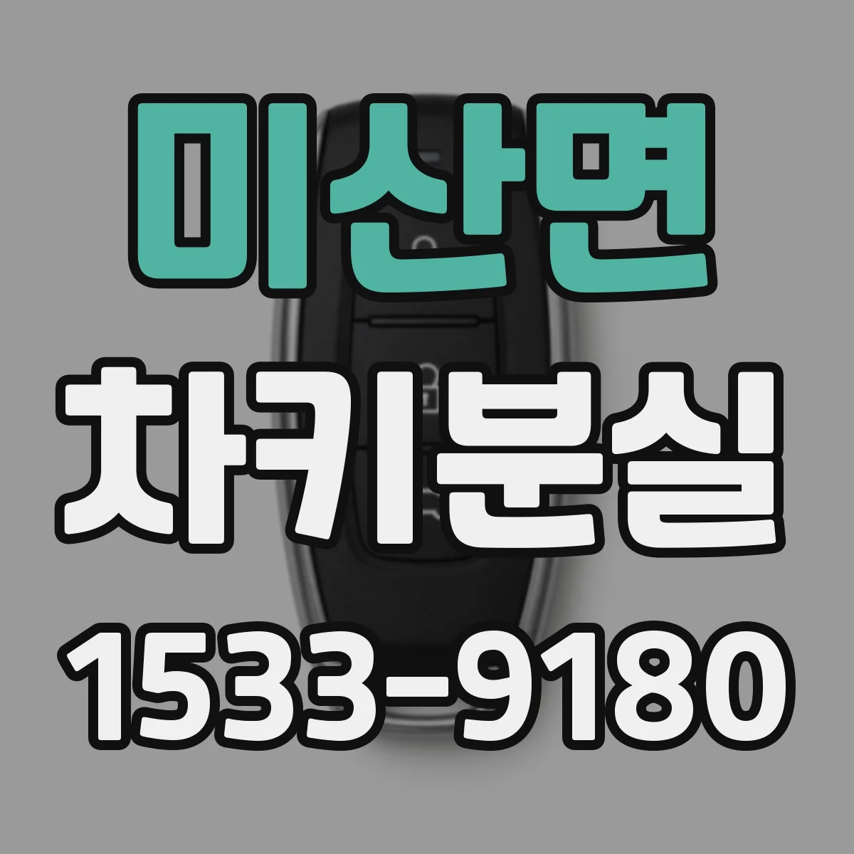 미산면 차키분실