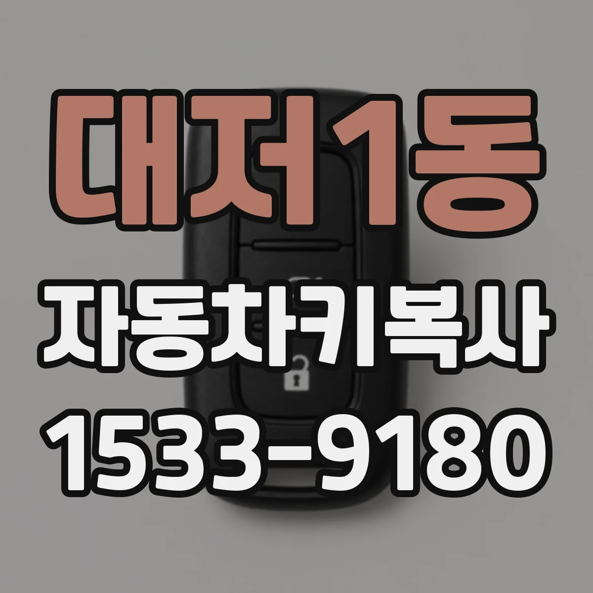 대저1동 자동차키복사