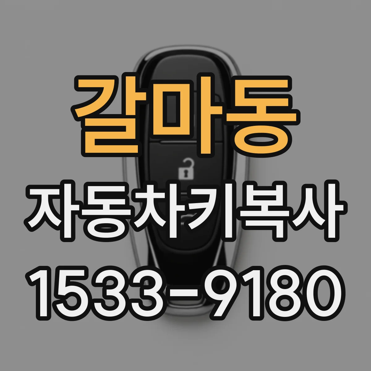 갈마동 자동차키복사