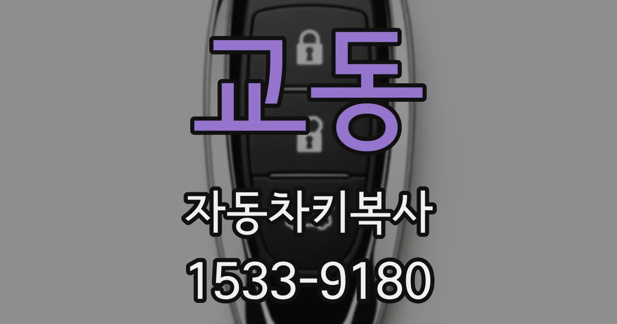 교동 자동차키복사