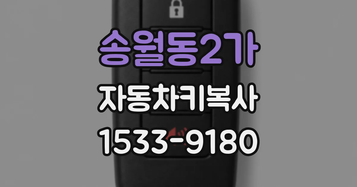 송월동2가 자동차키복사