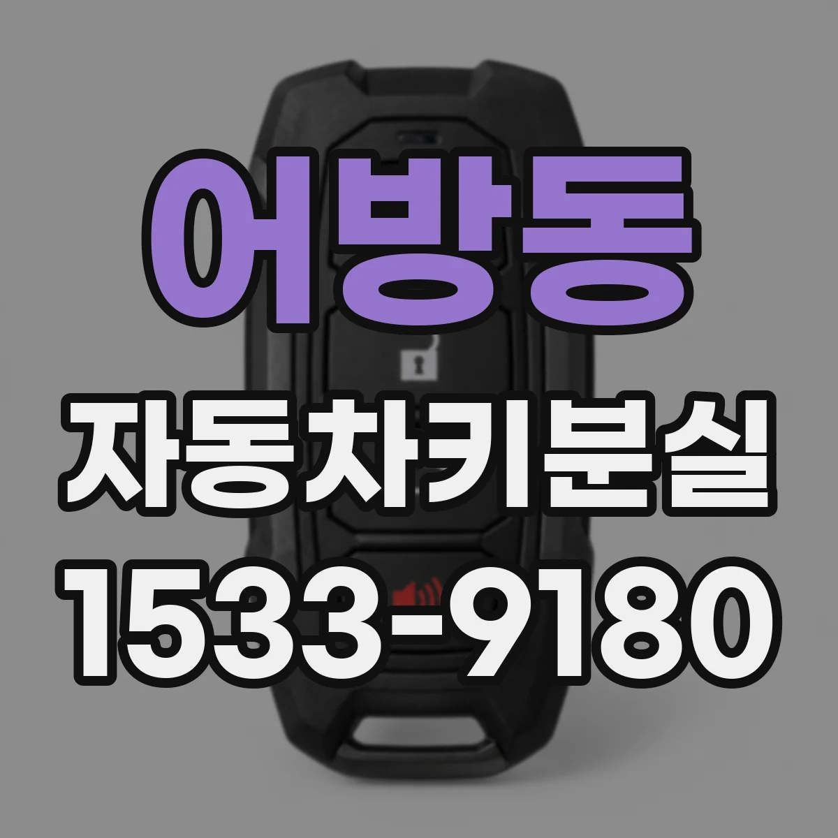 어방동 자동차키분실