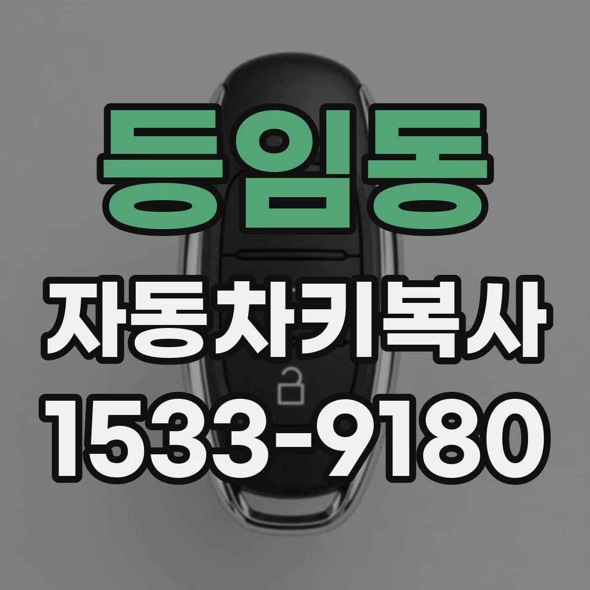 등임동 자동차키복사