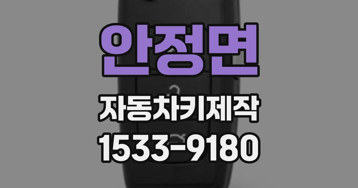 안정면 자동차키제작