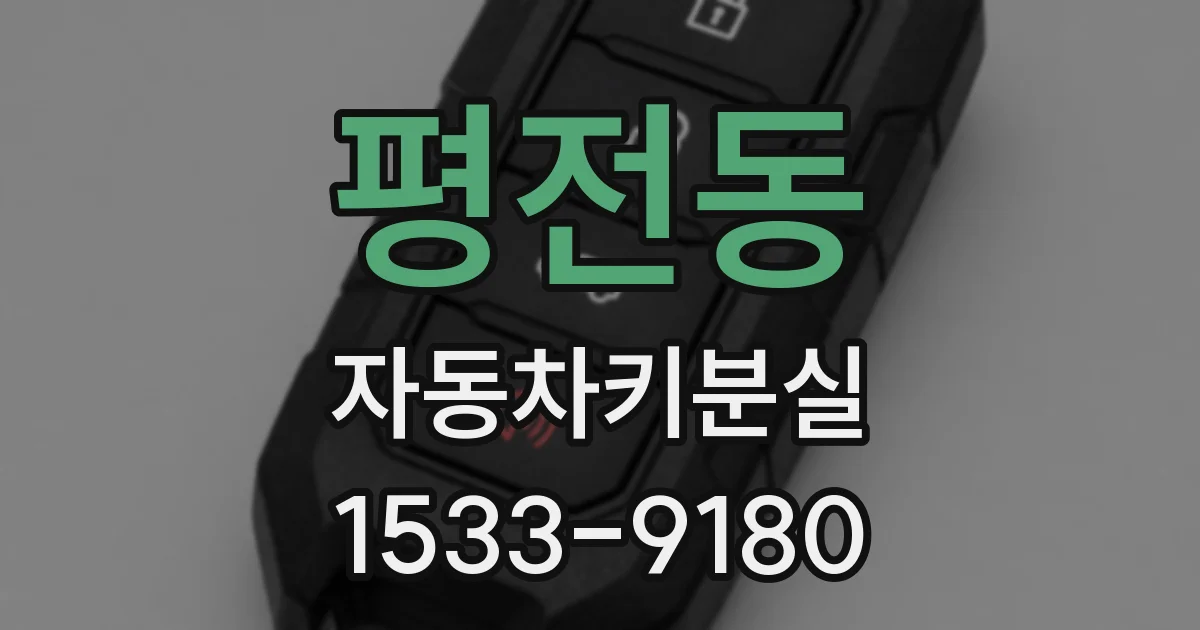 평전동 자동차키분실