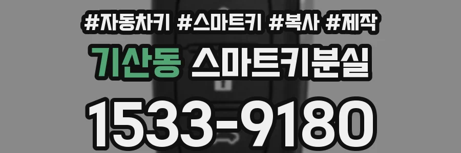 기산동 스마트키분실